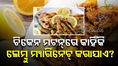 ଚିକେନ୍ କିମ୍ବା ମଟନ୍‌କୁ ଲେମ୍ବୁ କିମ୍ବା ଦହି ସହିତ କାହିଁକି ମ୍ୟାରିନେଟ୍ କରାଯାଏ? ଜାଣନ୍ତୁ କାହିଁକି?