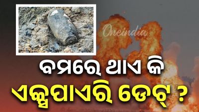 ବମର ଥାଏ କି ଏକ୍ସପାୟରୀ ଡଟ୍  ? ଜାଣନ୍ତୁ କେବେ ସେଗୁଡ଼ିକ ହୁଏ ନଷ୍ଟ ?