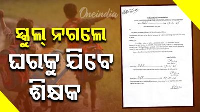 ଛାତ୍ରଛାତ୍ରୀ ବିଦ୍ୟାଳୟକୁ ନିୟମିତ ନ ଗଲେ ଘରକୁ ଯିବେ ସ୍କୁଲ୍‌ କର୍ତ୍ତୃପକ୍ଷ