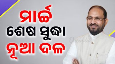 ମହମ୍ମଦ ମୋକିମ୍‌ଙ୍କ ବଡ଼ ସୂଚନା , କହିଲେ ମାର୍ଚ୍ଚ ଶେଷ ସୁଦ୍ଧା ନୂଆ ଦଳ