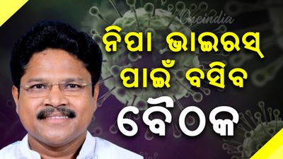 ରାଜ୍ୟ ସରକାରଙ୍କୁ ‘ନିପା' ଚିନ୍ତା , ସ୍ୱାସ୍ଥ୍ୟ ମନ୍ତ୍ରୀଙ୍କ ଅଧ୍ୟକ୍ଷତରେ ବସିବ ଗୁରୁତ୍ୱପୂର୍ଣ୍ଣ ବୈଠକ