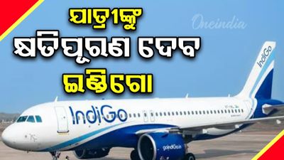 ଇଣ୍ଡିଗୋ ବିମାନ ବିଭ୍ରାଟ: ଯାତ୍ରୀଙ୍କ ପାଇଁ DGCAର କ୍ଷତିପୂରଣ ଘୋଷଣା, ଜାଣନ୍ତୁ କେତେ ମିଳିବ