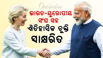 ଭାରତ-ୟୁରୋପୀୟ ସଂଘ ମଧ୍ୟରେ ଐତିହାସିକ ଚୁକ୍ତି ସ୍ବାକ୍ଷରିତ,  ଘୋଷଣା କଲେ ପ୍ରଧାନମନ୍ତ୍ରୀ ମୋଦି
