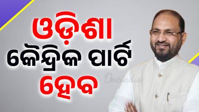 ଓଡ଼ିଶା କୈନ୍ଦ୍ରିକ ପାର୍ଟି ହେବ, ଓଡ଼ିଆ ଲୋକଙ୍କ ପାଇଁ କାମ କରିବ, ମୋକିମ