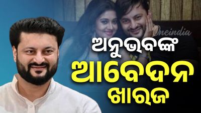 ଅଭିନେତା ଅନୁଭବ ମହାନ୍ତିଙ୍କ ବଢ଼ିଲା ଅଡୁଆ, ଆବେଦନ ଖାରଜ କଲେ ହାଇକୋର୍ଟ