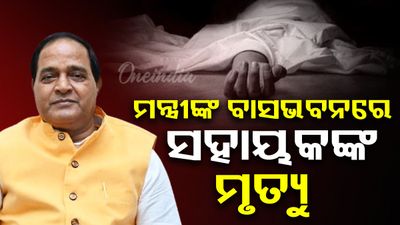 ଯୋଗାଣ ମନ୍ତ୍ରୀଙ୍କ ସରକାରୀ ବାସଭବନରେ ସହାୟକଙ୍କ ମୃତ୍ୟୁ