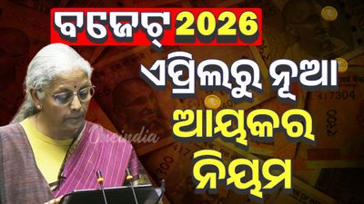 ଏପ୍ରିଲ ୨ରୁ ନୂଆ ଆୟକର ନିୟମ ଲାଗୁ ହେବ, ଘୋଷଣା କଲେ ଅର୍ଥମନ୍ତ୍ରୀ