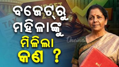 UnionBudget2026; ମହିଳାଙ୍କ ପାଇଁ ପେଡ଼ି ଖୋଲିଦେଲେ ନିର୍ମଳା