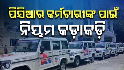 ପିସିଆର କର୍ମଚାରୀଙ୍କ ପାଇଁ ନିୟମ କଡ଼ାକଡ଼ି, ଲାଗିଲା ନୋଟିସ୍ ; ଏଣିକି ନିୟମ ଖିଲାପ କଲେ ସସପେଣ୍ଡ