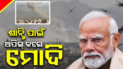 ମଧ୍ୟପ୍ରାଚ୍ୟ ଯୁଦ୍ଧକୁ ନେଇ ପ୍ରଧାନମନ୍ତ୍ରୀ ମୋଦିଙ୍କ ପ୍ରଥମ ପ୍ରତିକ୍ରିୟା, ବିଶ୍ବରେ ଶାନ୍ତି ଓ ସ୍ଥିରତା ଚାହେଁ ଭାରତ