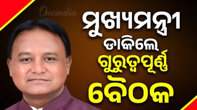 ମୁଖ୍ୟମନ୍ତ୍ରୀ ମୋହନ ମାଝୀ ଡାକିଲେ ଗୁରୁତ୍ବପୂର୍ଣ୍ଣ ବୈଠକ