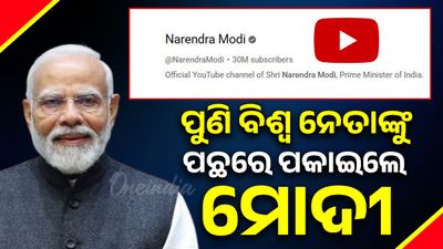 YouTube ରେ ବଡ଼ ସଫଳତା ହାସଲ ପ୍ରଧାନମନ୍ତ୍ରୀ ମୋଦୀ, ପଛରେ ପକାଇଲା ବିଶ୍ୱର ନେତାଙ୍କୁ