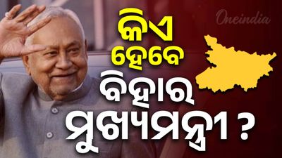 ଦିଲ୍ଲୀ ଯିବେ ନୀତିଶ କୁମାର, କିଏ ହେବ ବିହାର ମୁଖ୍ୟମନ୍ତ୍ରୀ, ଏହି ସବୁ ନାଁ ନେଇ ଚର୍ଚ୍ଚା