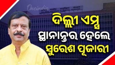ସୁରେଶ ପୂଜାରୀ ଅସୁସ୍ଥ, ଅଧିକ ଚିକିତ୍ସା ପାଇଁ ଦିଲ୍ଲୀ ଏମ୍ସ ସ୍ଥାନାନ୍ତର