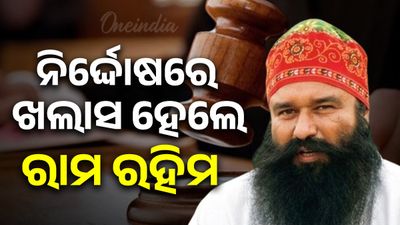 ଡେରା ସଚ୍ଚା ସୌଦା ମୁଖ୍ୟ ଗୁରମିତ ରାମ ରହିମଙ୍କୁ ହାଇକୋର୍ଟ କଲେ ଦୋଷମୁକ୍ତ
