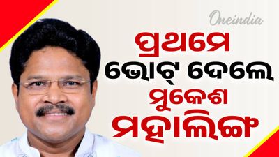 ପ୍ରଥମେ ଭୋଟ୍‌ ଦେଲେ ସଂସଦୀୟ ବ୍ୟାପାର ମନ୍ତ୍ରୀ ମୁକେଶ ମହାଲିଙ୍ଗ