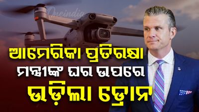 ୱାଶିଂଟନର ଏକ ସେନା ଘାଟି ଉପରେ ଅଜଣା ଡ୍ରୋନ୍, ଅଧିକାରୀଙ୍କ ମଧ୍ୟରେ ଆତଙ୍କ