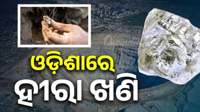 ନୂଆପଡ଼ା କାଲମିଦାଦର ଠାରେ ହୀରାପଥର ଚିହ୍ନଟ, ଗୃହରେ ଉତ୍ତର ରଖିଲେ ଖଣି ମନ୍ତ୍ରୀ