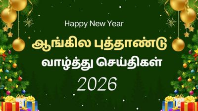 New Year Wishes Tamil 2026:புத்தாண்டு வாழ்த்துக்கள் உங்கள் அன்புரியவர்களுக்கு அனுப்பி மகிழ மெசேஜ்கள்
