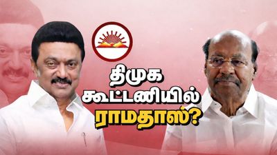 திமுகவுடன் முடிந்த டீல்? ராமதாஸுக்கு 3 சீட்! உதயசூரியனில் போட்டியிடப் போகும் 3 வேட்பாளர்கள் யார்?