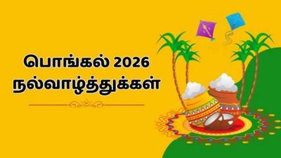 Pongal Wishes Tamil 2026: பொங்கல் வாழ்த்துக்கள் வாட்ஸ்ஆப்பில் அன்பானவர்களுடன் பகிர அழகிய படங்கள்