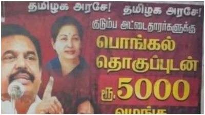 ரூ.5000 பொங்கல் தொகுப்பு குடும்ப அட்டைதாரர்களுக்கு.. போஸ்டர் மூலம் பரிசு கேட்கும் எடப்பாடி பழனிசாமி