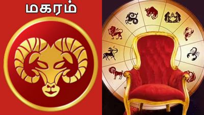ஜனவரி மாத பலன்: மகர ராசிக்கு திடீர் ராஜயோகம்.. முயற்சிகள் அனைத்திலும் ஜெயம்