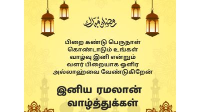 Ramadan Wishes in Tamil: இனிய ரமலான் வாழ்த்துக்கள் உங்கள் அன்புக்குரியவர்களுக்கு சொல்லியாச்சா?