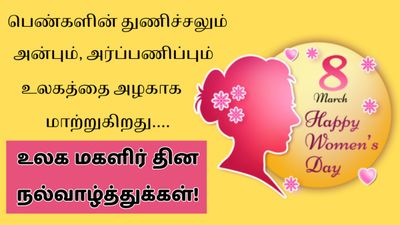 Womens Day Wishes in Tamil 2026: உங்கள் வாழ்வின் தேவதைகளுக்கு அனுப்ப சிறந்த மகளிர் தின வாழ்த்துக்கள்