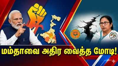 மேற்கு வங்கத்தில் மிக பெரிய அரசியல் பூகம்பம்! மம்தாவிற்கு விழும் அடி? ஸ்கெட்ச் போட்டு தூக்கிய மோடி!