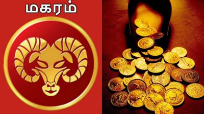 Tamil Puthandu Palan: மகர ராசிக்கு 13 ஆண்டுகளுக்கு பிறகு அடித்த ஜாக்பாட்.. அதிர்ஷ்டத்தை அள்ள போறீங்க