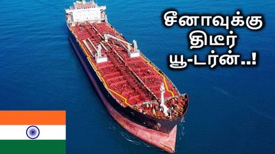 இந்தியாவுக்கு வர வேண்டிய ஈரான் எண்ணெய் கப்பல்.. சீனாவுக்கு திடீர் யூ-டர்ன்.. நடந்தது என்ன?