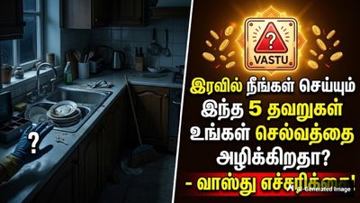 Vastu: இரவில் நீங்கள் செய்யும் இந்த 5 தவறுகள் உங்கள் செல்வத்தை அழிக்கிறதா? - வாஸ்து எச்சரிக்கை