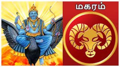 தமிழ் புத்தாண்டு பலன்: மகர ராசிக்கு தங்கத்தை குவிக்கும் யோகம்.. பேச்சினால் வரப்போகும் கண்டம்.. கவனம்