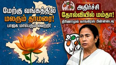 மேற்கு வங்கத்தில் மலரும் தாமரை.. உச்சக்கட்ட அதிர்ச்சியில் மம்தா! Chanakya strategies எக்சிட்போல்