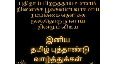 Tamil New Year Wishes in Tamil: சித்திரை திருநாளில் தமிழ் புத்தாண்டு வாழ்த்துக்கள் பகிர அழகிய படங்கள்