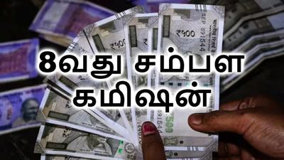 8வது சம்பள கமிஷன் - லைப் டைம் செட்டில்மென்ட்: சம்பள உயர்வில் காத்திருக்கும் சர்ப்ரைஸ்!