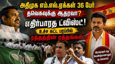 அதிமுக எம்எல்ஏக்கள் 36 பேர் தவெகவுக்கு ஆதரவா? எதிர்பாரத ட்விஸ்ட்? உச்ச கட்ட பரப்பில் ரத்தத்தின் ரத்தங்கள்!