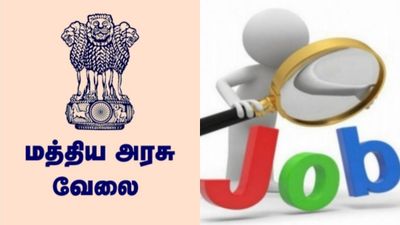 மத்திய அரசு வேலை.. 10 ஆம் வகுப்பு முடித்து இருந்தால் போதும்.. பல ஆயிரங்களில் சம்பளம்!