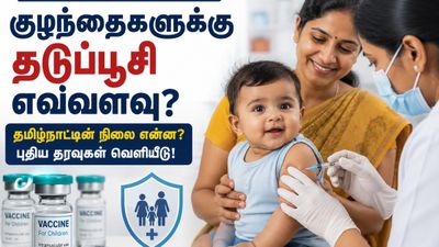 தமிழக குழந்தைகள் எவ்வளவு பாதுகாப்பாக உள்ளனர்? தடுப்பூசி குறித்து வெளியான புதிய டேட்டா