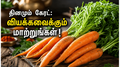 தினமும் ஒரு கேரட் சாப்பிட்டால் உடலில் நடக்கும் அதிசயம்! 7 முக்கிய நன்மைகள் இதோ!