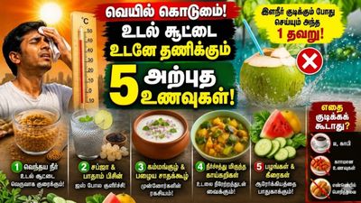 வெயில் கொடுமை! உடல் சூட்டை தணிக்கும் 5 அற்புத உணவுகள்! இளநீர் குடிக்கும் போது அந்த தவறை செய்யாதீங்க!