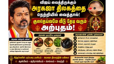 விஜய் வைத்திருக்கும் அரகஜா திலகத்தை நெற்றியில் வைத்தால்! குலதெய்வமே வீடு தேடி வரும் அற்புதம்!