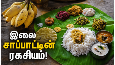 வாழை இலையில் சாப்பிடுவதால் கிடைக்கும் ரகசிய நன்மைகள்! பழுத்த பழத்தை ஏன் தவிர்க்கக் கூடாது?