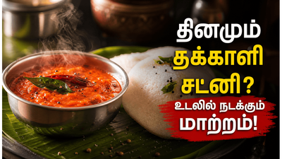 தக்காளி சட்னி தினமும் சாப்பிடுறீங்களா? உடலில் நடக்கும் இந்த மாற்றங்களை கவனிங்க!