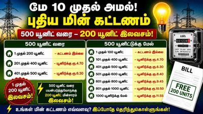 EB New Tariff: 500 யூனிட்டுக்கு மேல்! 500 யூனிட்டுக்குள்! ஒரு unit-க்கு எவ்வளவு மின் கட்டணம்?