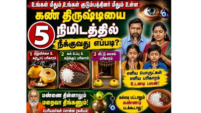மண்ணை தின்னாலும் மறைவா திங்கணும்! 5 நிமிடத்தில் உங்கள் குடும்பத்தின் மீதான கண் திருஷ்டியை நீக்கலாமே