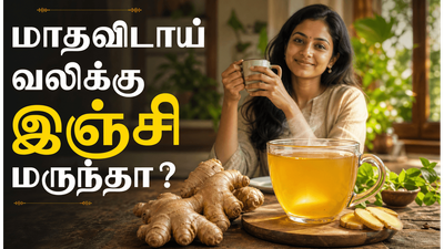 பெண்களுக்கு இஞ்சி தரும் 5 மேஜிக் நன்மைகள்! மாதவிடாய் வலி முதல் செரிமானம் வரை!