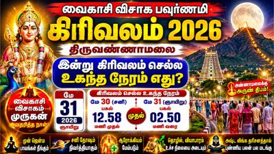 Vaikasi Visagam: வைகாசி விசாகம் 2026! திருவண்ணாமலையில் இன்று கிரிவலம் செல்ல உகந்த நேரம் எது?