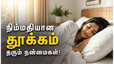 நிம்மதியான தூக்கம் தரும் 4 அபார நன்மைகள்! உங்கள் உடல் ஆரோக்கியம் இப்படி மாறும்!